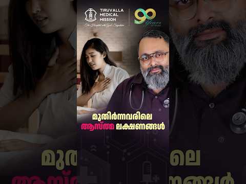 നിങ്ങൾക്കും ആസ്ത്മ ഉണ്ടോ? | പ്രായം കൂടിയവരിലെ ആസ്ത്മയെക്കുറിച്ച് ഡോ. ടോണി ലൂക്ക് ബേബി | TMM