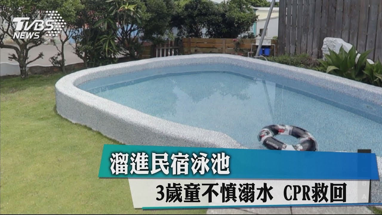 溜進民宿泳池!3歲童不慎溺水 CPR救回