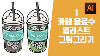 [라방편집본] ai 일러스트레이터 초보 강좌 독학 기초연습 카페음료시리즈 1탄 굿노트 이모티콘 시리즈 만들기 일러스트강의