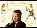 Милый Коля - Олеся Долл 