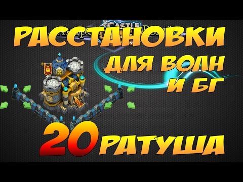 Castle Clash/Битва Замков, Расстановки для волн и битвы гильдий, Ратуша 20лвл