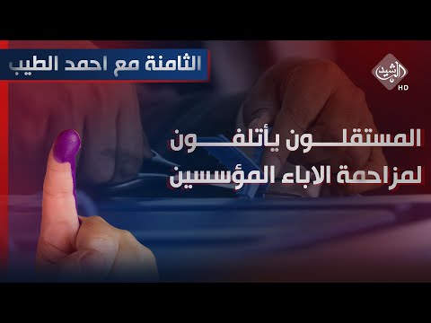 شاهد بالفيديو.. الثامنة مع احمد الطيب || المستقلون "يأتلفون" لمزاحمة "الاباء المؤسسين"