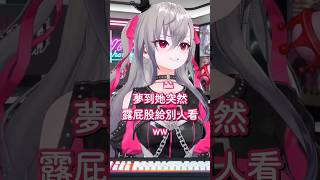 夢見笑虎光屁股的Riona【響咲莉歐娜/虎金妃笑虎/hololive中文翻譯】