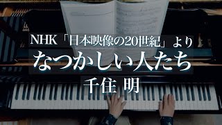 千住明/なつかしい人たち/NHK「日本映像の20世紀」 / Natsukashii Hitotachi /Akira Senju/ Piano