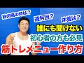 【メニュー】一週間の筋トレメニューはどうやって作るのか?初心者の方も必見の方法を解説致します。筋肉○ープがヤバイ件?も必見です。