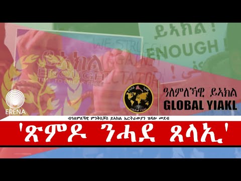 ህዝባውነት፡ ጽምዶ፡ ሓደ ጸላኢ – ዓለምለኻዊ ምንቅስቓስ ይኣክል ኤርትራውያን ህዝባውነት፡ ጽምዶ፡ ሓደ ጸላኢ – ዓለምለኻዊ ምንቅስቓስ ይኣክል ኤርትራውያን