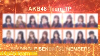[情報] AKB48 Team TP 第五張單曲 選拔成員名單