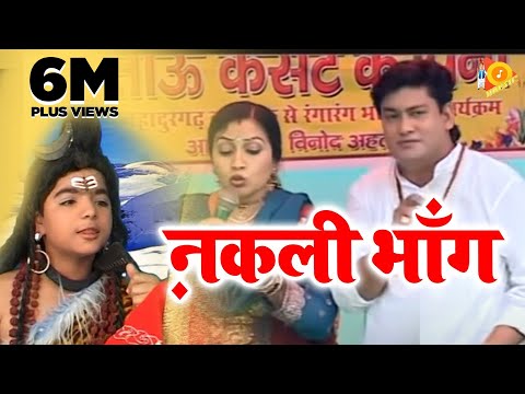 Nakli Bhang_नक़ली भाँग (Original Song) !! Rajbala Bahadurgarh & Pramod Singhal !! New Kawad Song 2022