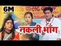 Nakli Bhang नक़ली भाँग Original Song Rajbala Bahadurgarh Pramod Singhal New Kawad 