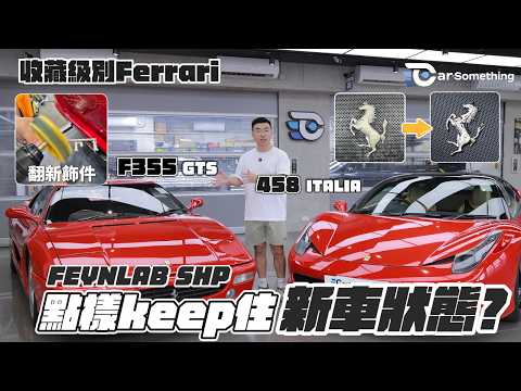 Car Something YouTube：【超跑大翻新】1994 Ferrari F355 災難級內籠溶膠修復！實測 458 Italia 兩年後 Feynlab SHP 鍍膜真實狀態