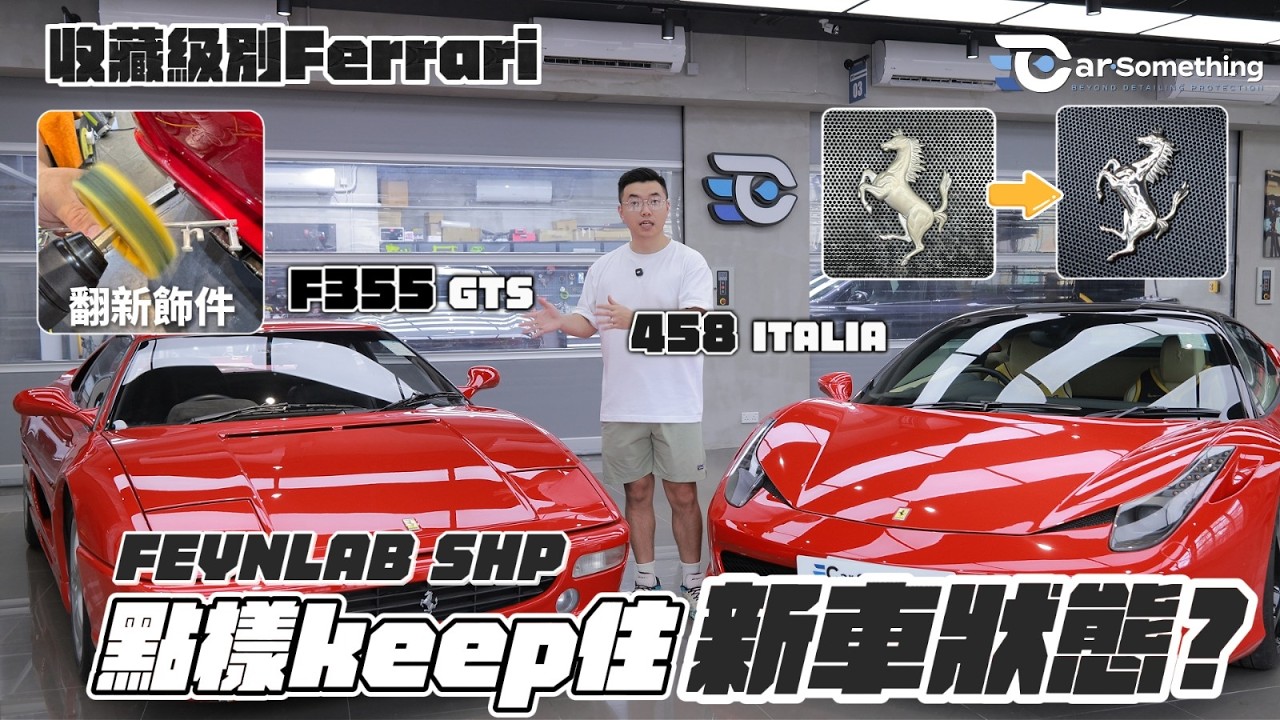 【超跑大翻新】1994 Ferrari F355 災難級內籠溶膠修復！實測 458 Italia 兩年後 Feynlab SHP 鍍膜真實狀態