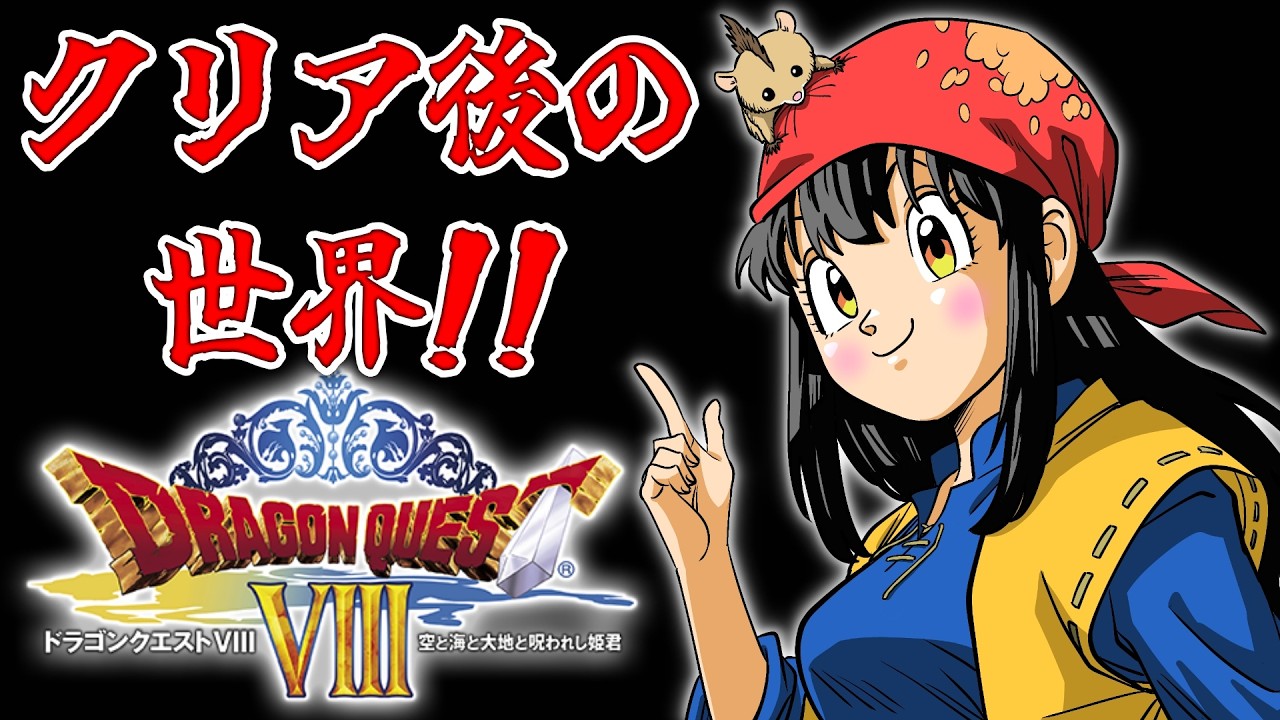 【 #ドラクエ8 /3DS版  】#17   完全初見！『ドラゴンクエストVIII　空と海と大地と呪われし姫君』クリア後の世界！※ネタバレあり【 #女性配信  / 水戸わかな 】