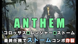 【ANTHEM】医学女子が新ジャベリンのストームを解除してド派手な必殺技を魅せた【アンセム】