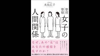 【AI解説】【本要約】『女子の人間関係』：女の敵は女？　女性特有の人間関係における「めんどくささ」や「敵対心」が生じる背景