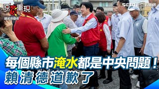 [討論] 賴清德 ：每一縣市淹水都是中央問題