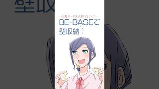 【マンガで分かる】賃貸OK！石膏ボードを大胆アレンジ!BE－BASEで壁収納 #ダンドリビス #建築 #DIY