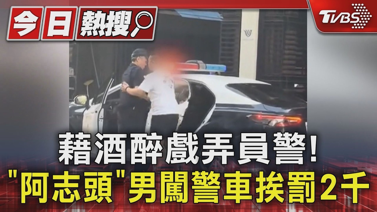 警車搭習慣了? 阿志頭男藉酒醉闖警車 辯稱搭錯仍罰2千