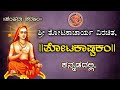 Totakashtakam With Kannada Lyrics Sadguru Samsthanam Yalagi
