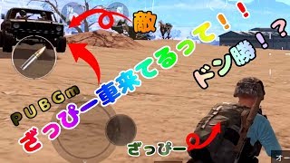 【PUBGｍ】砂漠ドン勝！？負けても良いんだよ！