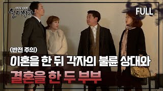 Download lagu [실제상황] 이혼을 한 뒤 각자의 불륜 상대와 결혼을 한 두 부부?! [full영상] mp3