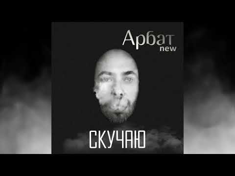 Арбат New -  Скучаю (Remix)