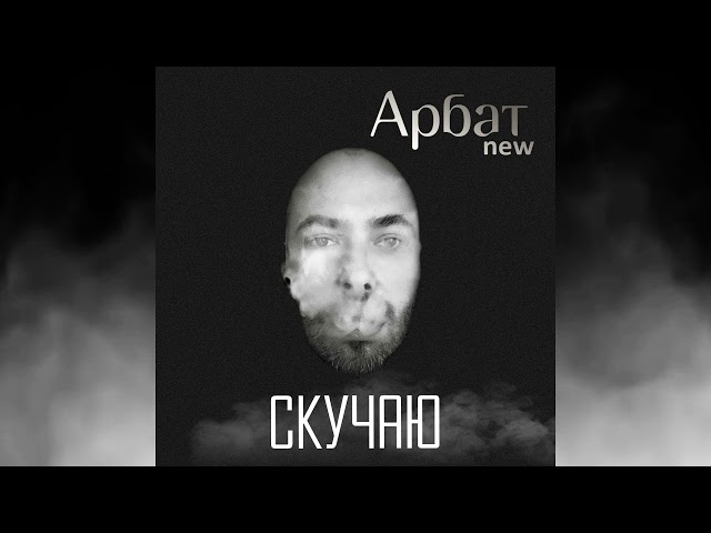 Арбат New - Скучаю (Mike Prado Remix)