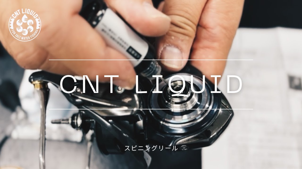 最先端のカーボンナノテクノロジーから生まれたCNT LIQUID（カーボンナノチューブオイル）を使用したスピニングリールのメンテナンス方法