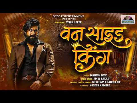 ONE SIDE KING | Marathi Attitude Song | वन साइड किंग | Dede Entertainment | Mahesh Dede Amol Sakat