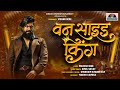 ONE SIDE KING Marathi Attitude Song वन साइड किंग Dede Entertainment Mahesh Dede 