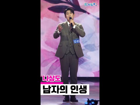 [세로직캠]나상도 - 남자의 인생 미스터트롯2 2화 무편집 세로 직캠