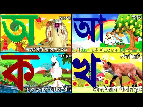 Oi ojogor asche tere,Amti Ami Khabo pede অ'য় অজগর আসছে তেড়ে  Aye Ajagar Bangla Cartoon | ka kha go