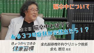 【きょうからできる健康習慣 】第2回　脳卒中とは？？