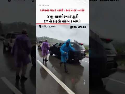 અચાનક પહાડ પરથી પડ્યા મોટા પત્થરો! Jammu-Kashmir,ના ડેપ્યુટી CM નો કાફલો માંડ માંડ બચ્યો અચાનક પહાડ પરથી પડ્યા મોટા પત્થરો! Jammu-Kashmir,ના ડેપ્યુટી CM નો કાફલો માંડ માંડ બચ્યો