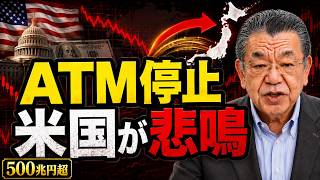 【衝撃】日本が「世界のATM」を止めた瞬間…最初に悲鳴を上げるのは米国だった