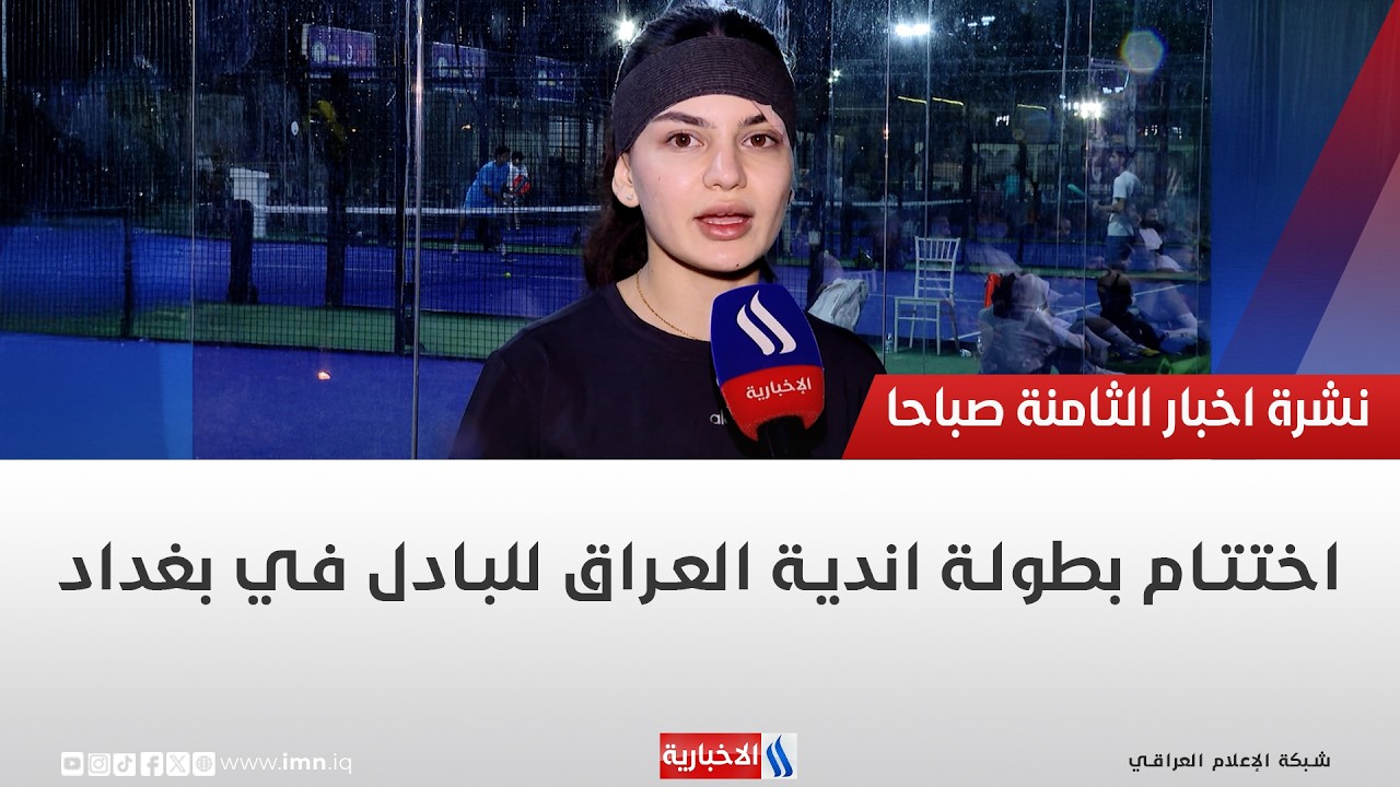 فيديو | اختتام بطولة اندية العراق للبادل في بغداد | تقرير : عبد الصمد كاظم