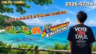 野郎３人のマリゴル６４＆スーパーボンバーマンコレクション 2026.07.14