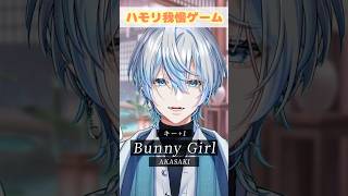 【ハモリ我慢】爆流行りの「Bunny Girl」ならハモリ我慢も問題ないね？！【 #白噛ましゅー 】 #shorts