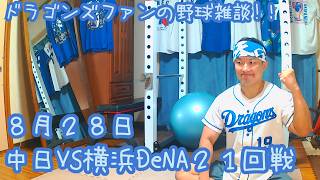 8/28 中日ドラゴンズVS横浜DeNAベイスターズ 21回戦を楽しむ !【ドラゴンズファンの野球雑談】