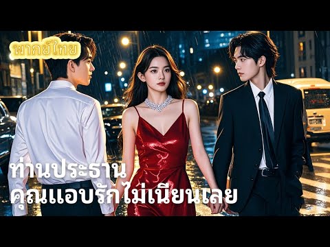 【พากย์ไทย】เขาทิ้งฉันกลางดงในวันเกิดเพื่อผู้หญิงคนอื่น ฉันเลยแต่งกับ ‘เจ้าสัวลับ’ ที่แอบรักฉันมา 8 ปี
