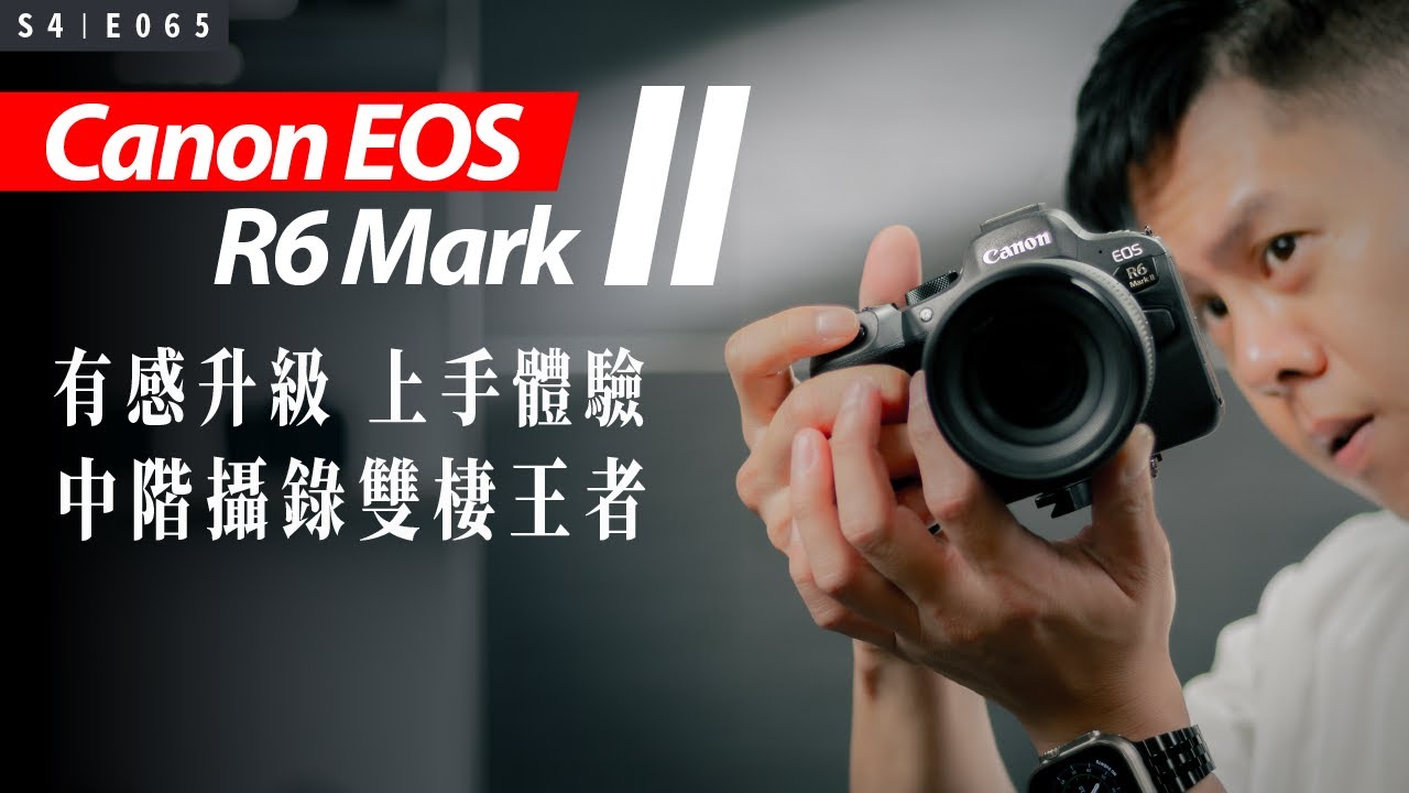 Canon 中階無反攝錄雙棲巔峰之作！Canon EOS R6 Mark II 有感升級上手體驗