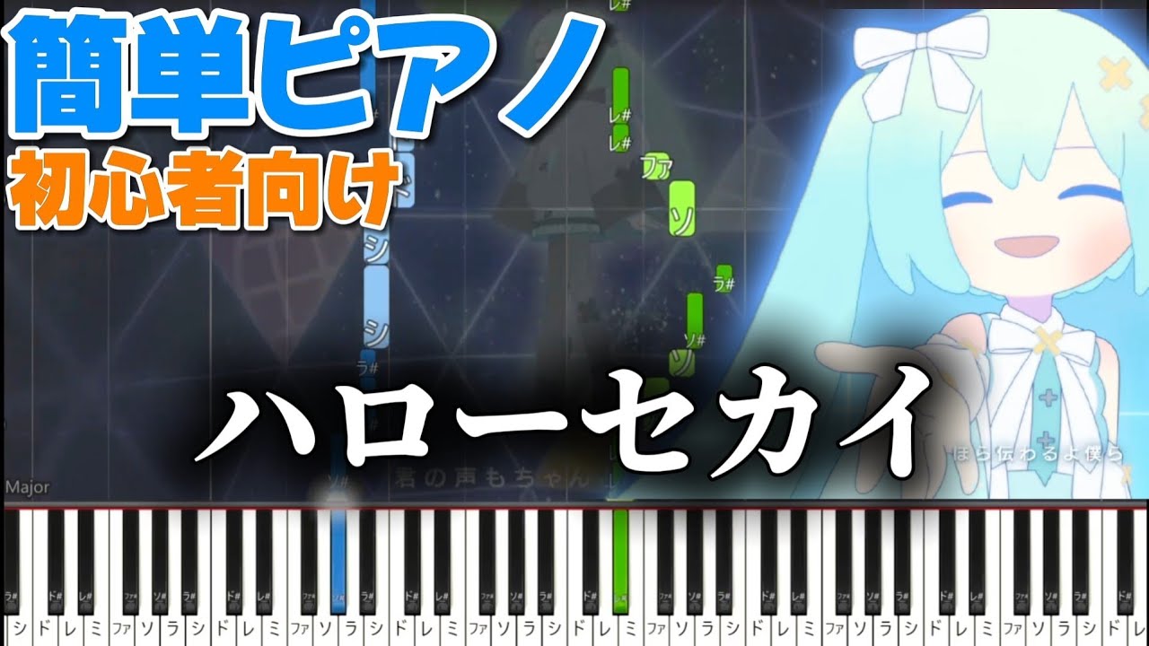 ハローセカイ 【かんたんピアノ】　ピアノ