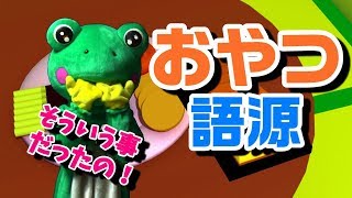 【おやつ】語源は江戸時代にあった！？