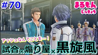 【女性実況】#70閃の軌跡Ⅲ初見ゲーム実況