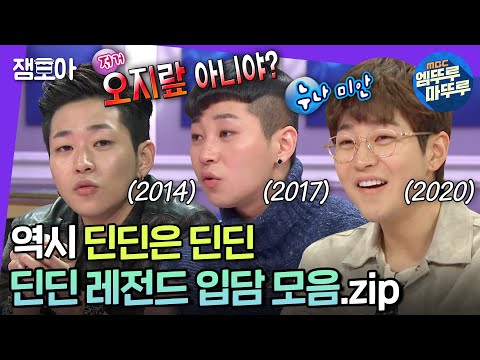 [라디오스타] 에피소드마다 시트콤 같은 딘딘 토크ㅋㅋ 꿀잼 썰부터 본업 래퍼 인증까지😎 | #딘딘 #엠뚜루마뚜루 MBC170111방송