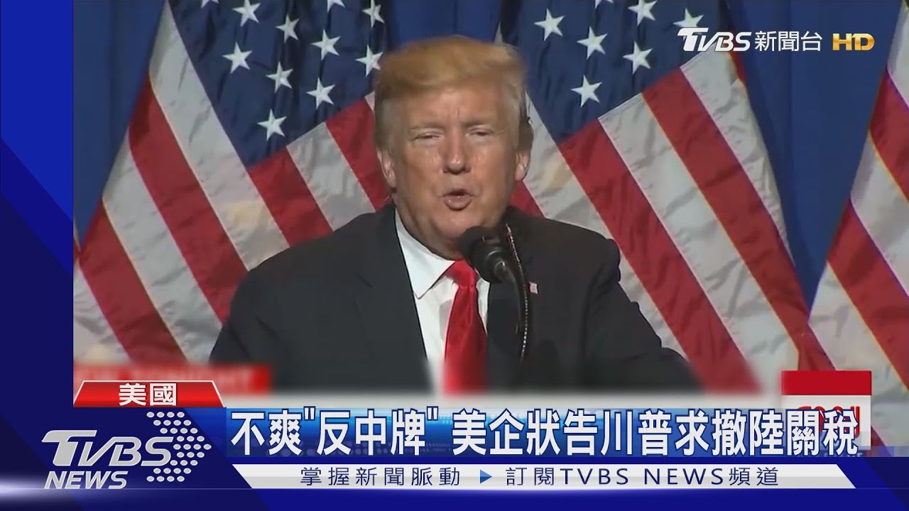 不爽「反中牌」 美企狀告川普求撤陸關稅