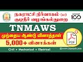TNMAWS Previous Year Question Papers PDF | நகராட்சி வேலைவாய்ப்பு 2024 | Diploma 