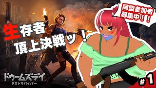 【PR】ドゥームズデイ～生存者頂上決戦～　＃１　[ VOLL】【べぇるちゃん】【vtuber】