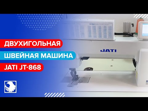 JATI JT-868 - Двухигольная швейная машина для декоративной строчки