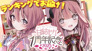 【#甘結もか1周年】㊗️応募してくれたシーンで、１年をみんなで振り返ろう。🕹️🔖【 ぶいすぽっ！甘結もか 】