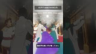 現役学生歌い手が「ビビデバ」歌ってみた #shorts #歌ってみた #高校生 #星街すいせい #ビビデバ